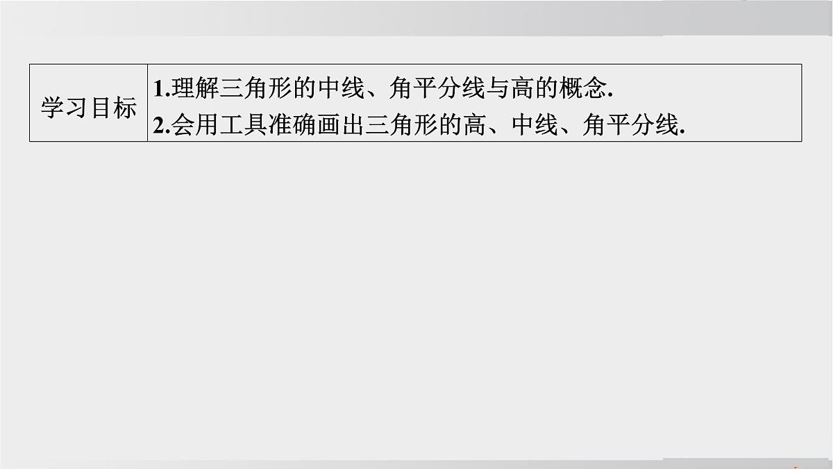 2025年春华师版七年级下册数学上课课件（福建专用）8.1 与三角形有关的边和角-1. 认识三角形-第2课时 三角形的中线、角平分线与高第2页
