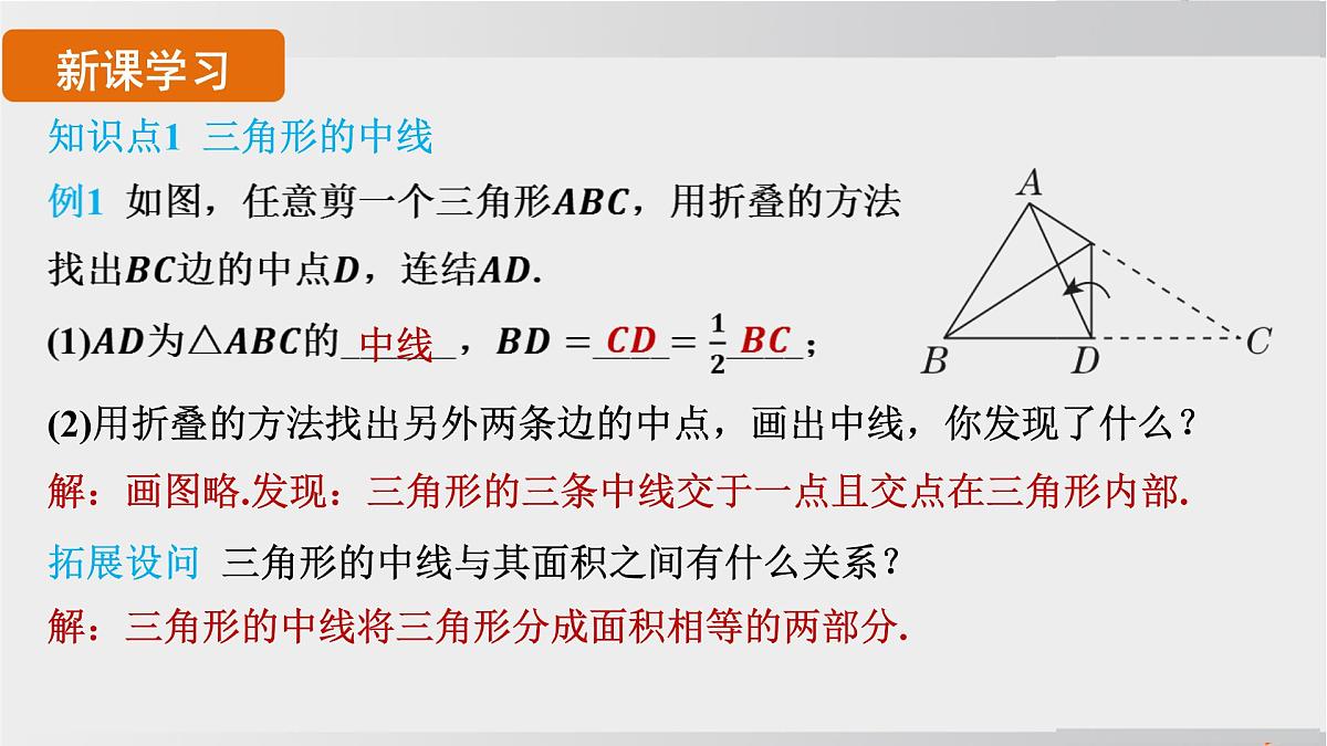 2025年春华师版七年级下册数学上课课件（福建专用）8.1 与三角形有关的边和角-1. 认识三角形-第2课时 三角形的中线、角平分线与高第3页