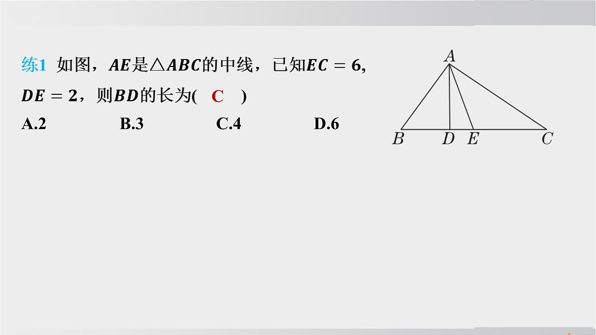 2025年春华师版七年级下册数学上课课件（福建专用）8.1 与三角形有关的边和角-1. 认识三角形-第2课时 三角形的中线、角平分线与高第4页