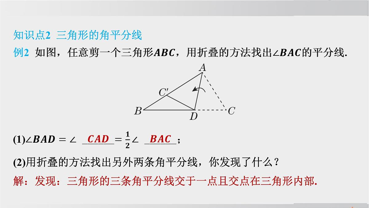 2025年春华师版七年级下册数学上课课件（福建专用）8.1 与三角形有关的边和角-1. 认识三角形-第2课时 三角形的中线、角平分线与高第5页