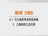 2025年春華師版七年級下冊數(shù)學上課課件（福建專用）8.1 與三角形有關的邊和角-3. 三角形的三邊關系