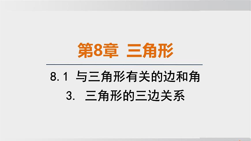 2025年春华师版七年级下册数学上课课件（福建专用）8.1 与三角形有关的边和角-3. 三角形的三边关系第1页
