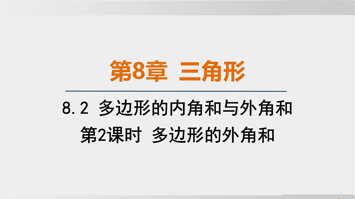 2025年春华师版七年级下册数学上课课件（福建专用）8.2 多边形的内角和与外角和-第2课时 多边形的外角和第1页