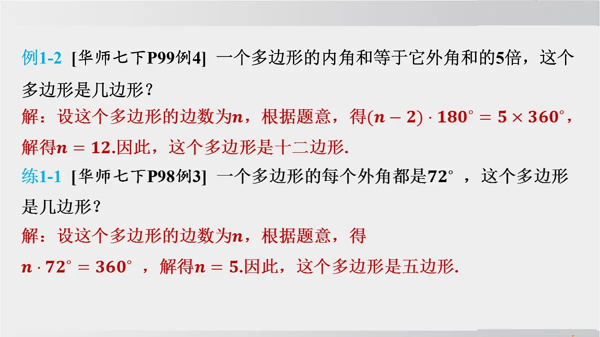 2025年春华师版七年级下册数学上课课件（福建专用）8.2 多边形的内角和与外角和-第2课时 多边形的外角和第5页