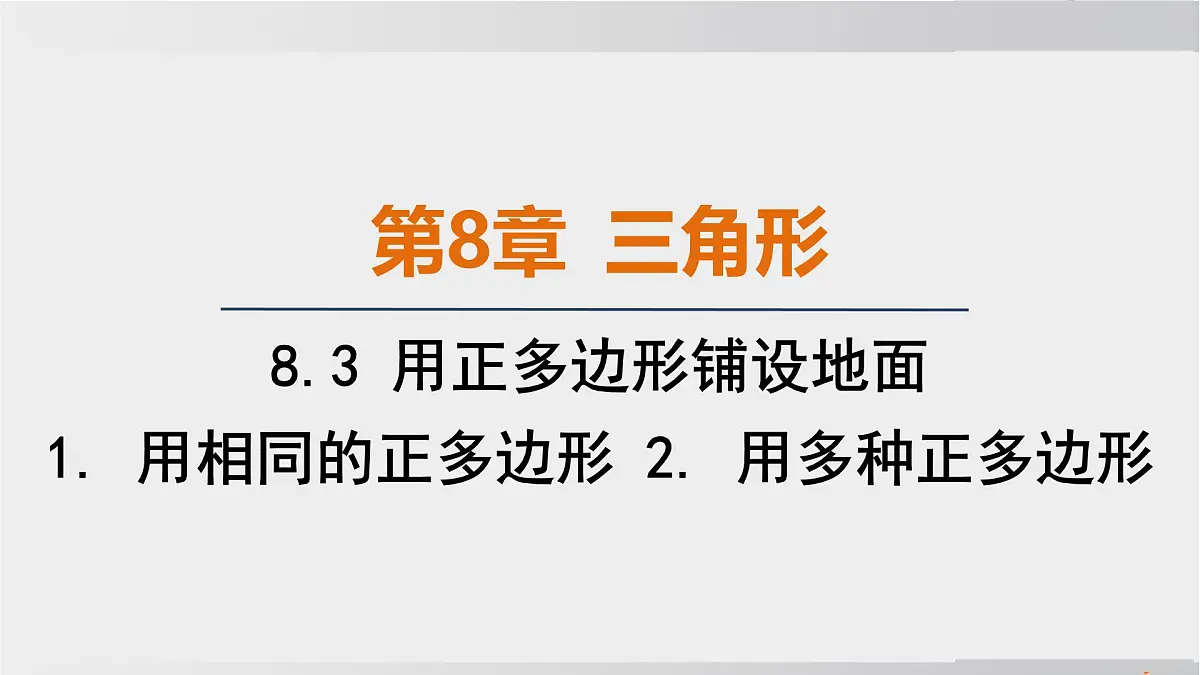 2025年春华师版七年级下册数学上课课件（福建专用）8.3 用正多边形铺设地面-1. 用相同的正多边形 2. 用多种正多边形第1页