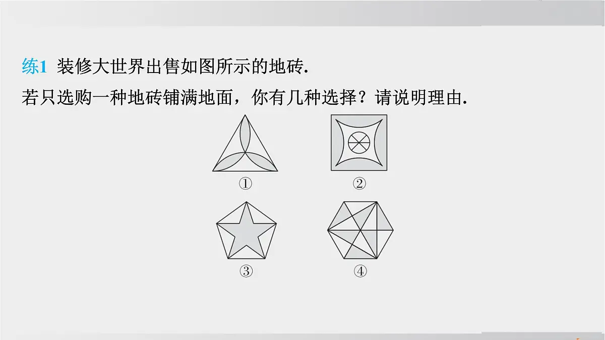 2025年春华师版七年级下册数学上课课件（福建专用）8.3 用正多边形铺设地面-1. 用相同的正多边形 2. 用多种正多边形第6页
