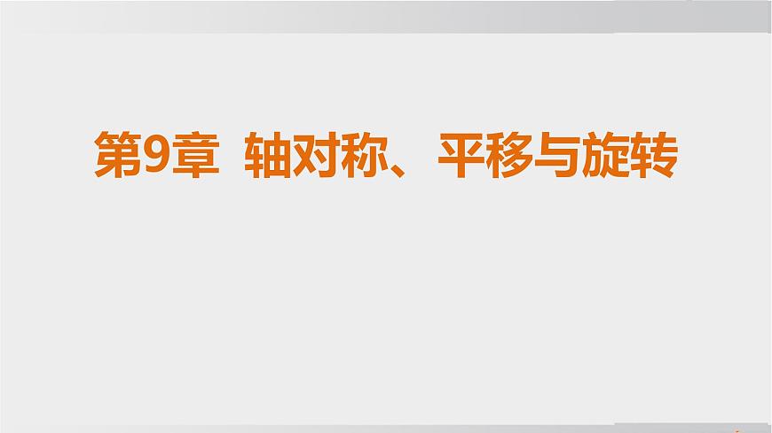 2025年春华师版七年级下册数学上课课件（福建专用）9.1 轴对称-1. 生活中的轴对称第1页