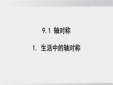 2025年春華師版七年級下冊數(shù)學(xué)上課課件（福建專用）9.1 軸對稱-1. 生活中的軸對稱