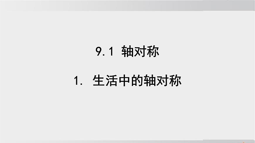 2025年春华师版七年级下册数学上课课件（福建专用）9.1 轴对称-1. 生活中的轴对称第4页