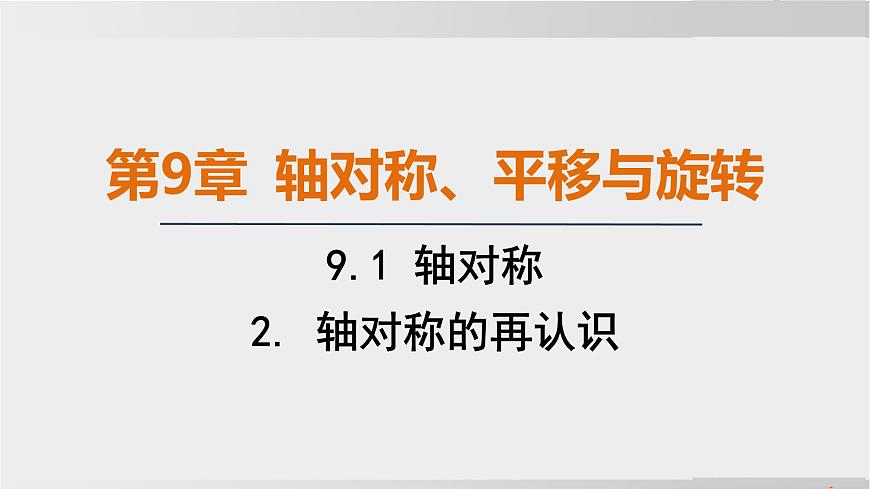 2025年春华师版七年级下册数学上课课件（福建专用）9.1 轴对称-2. 轴对称的再认识第1页