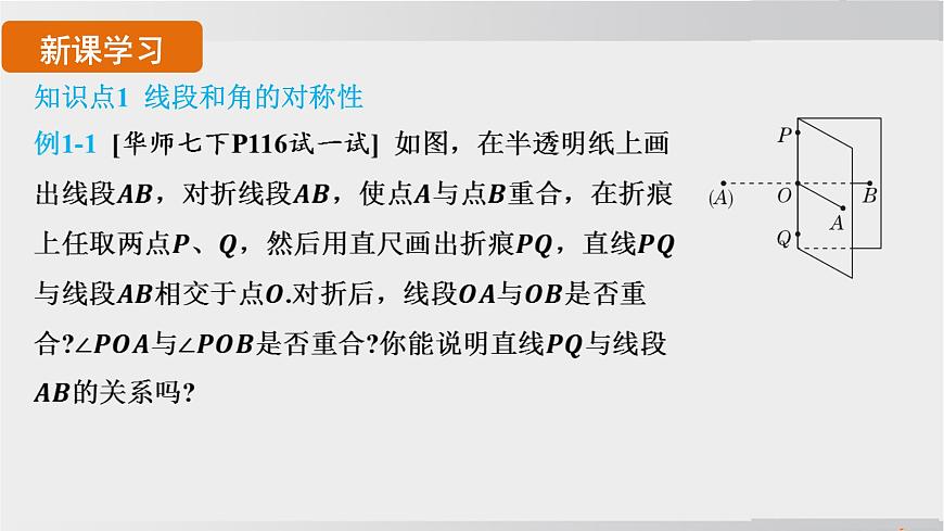 2025年春华师版七年级下册数学上课课件（福建专用）9.1 轴对称-2. 轴对称的再认识第3页