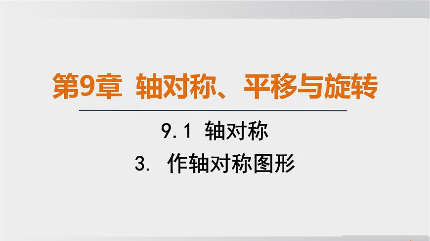 2025年春华师版七年级下册数学上课课件（福建专用）9.1 轴对称-3. 作轴对称图形第1页