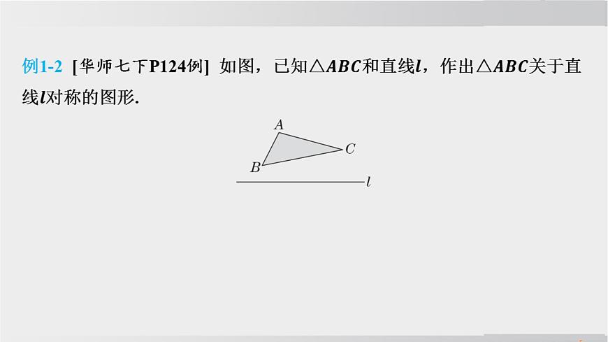 2025年春华师版七年级下册数学上课课件（福建专用）9.1 轴对称-3. 作轴对称图形第4页