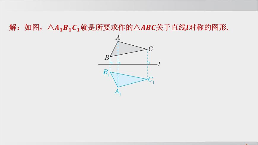 2025年春华师版七年级下册数学上课课件（福建专用）9.1 轴对称-3. 作轴对称图形第5页