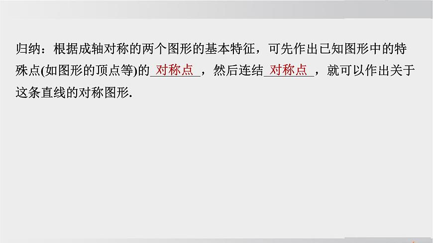 2025年春华师版七年级下册数学上课课件（福建专用）9.1 轴对称-3. 作轴对称图形第6页