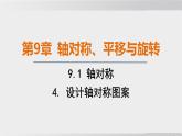 2025年春華師版七年級下冊數(shù)學上課課件（福建專用）9.1 軸對稱-4. 設計軸對稱圖案
