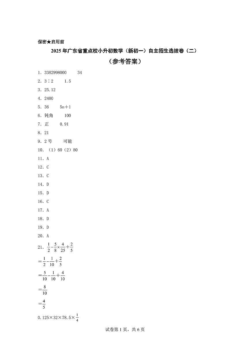 （小升初押题卷）2025年广东省重点校小升初数学（新初一）自主招生选拔卷（二）（参考答案）第1页