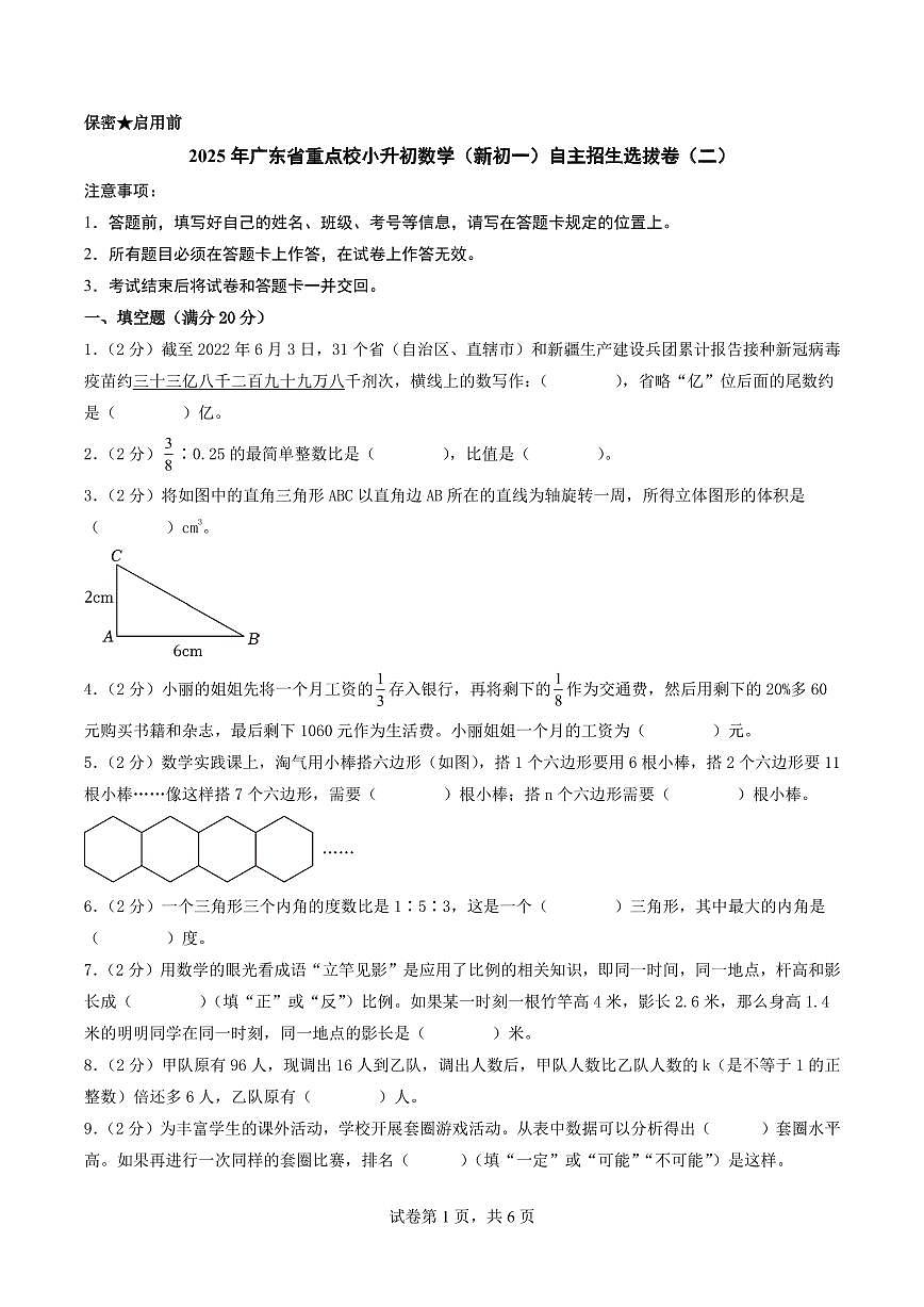 （小升初押题卷）2025年广东省重点校小升初数学（新初一）自主招生选拔卷（二）（A4版）第1页