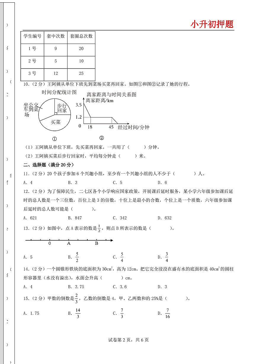 （小升初押题卷）2025年广东省重点校小升初数学（新初一）自主招生选拔卷（二）（A4版）第2页