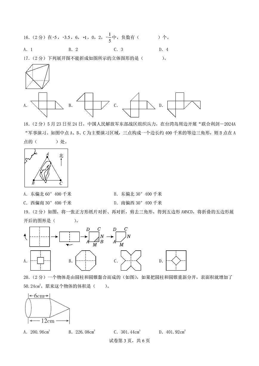 （小升初押题卷）2025年广东省重点校小升初数学（新初一）自主招生选拔卷（二）（A4版）第3页