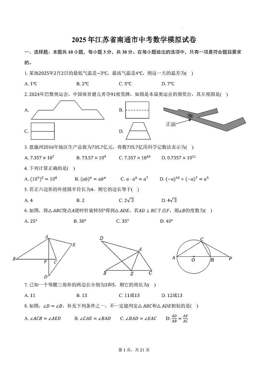 2025年江苏南通中考数学模拟试卷+答案第1页
