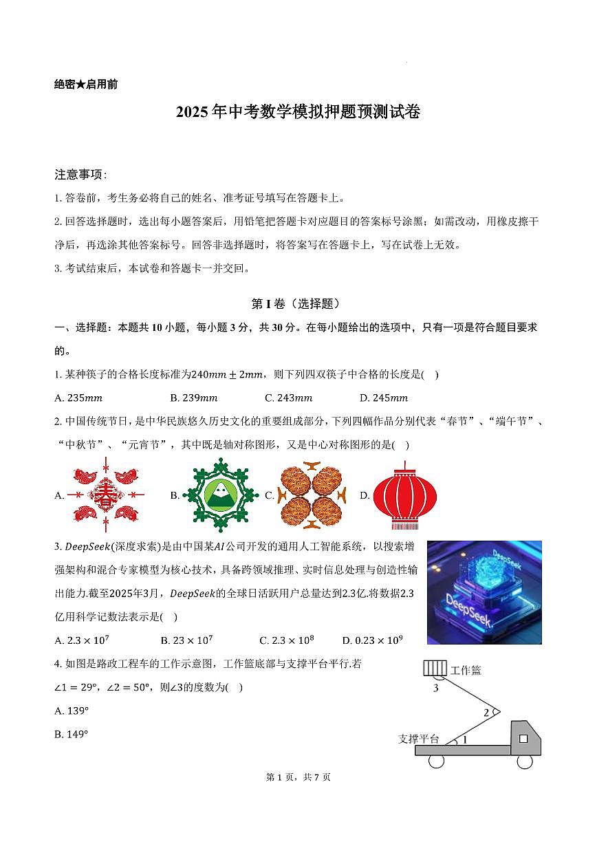 2025年广东省中考数学模拟押题预测试卷第1页