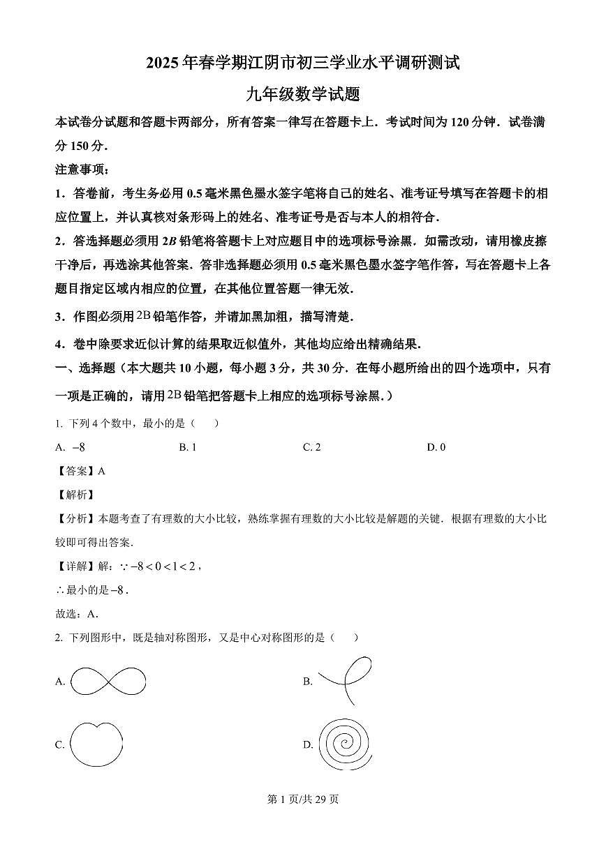 2025年江苏省无锡市江阴市中考二模数学试题（解析版）第1页