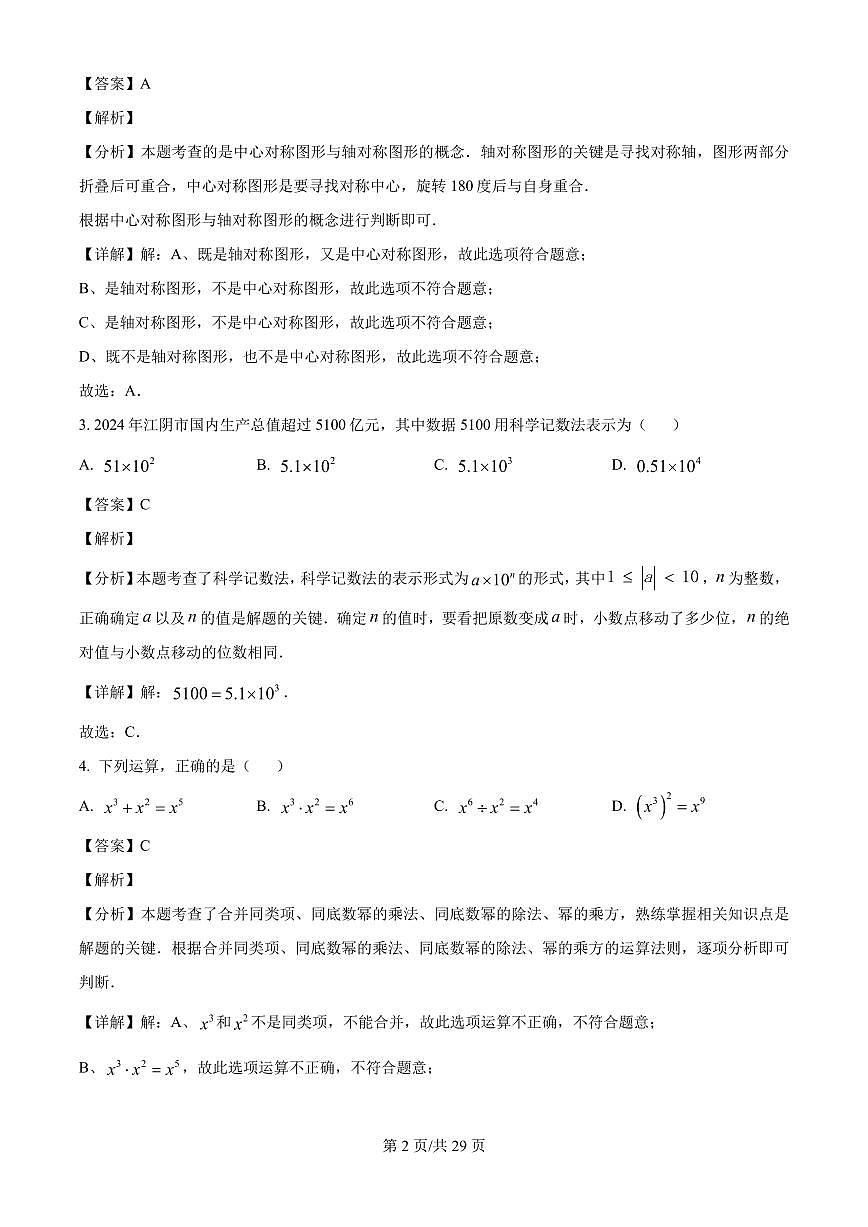 2025年江苏省无锡市江阴市中考二模数学试题（解析版）第2页