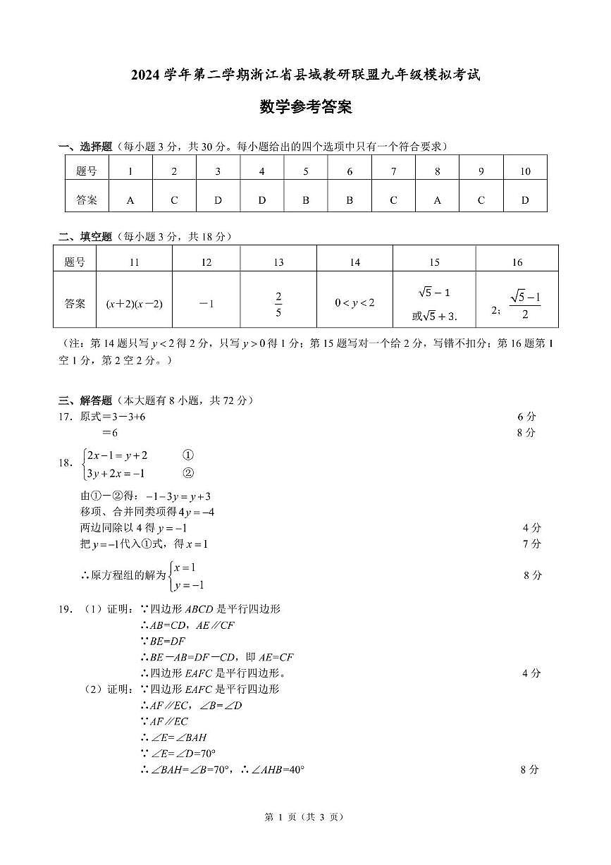 2025年浙江省县域教研联盟九年级中考二模考试数学答案第1页
