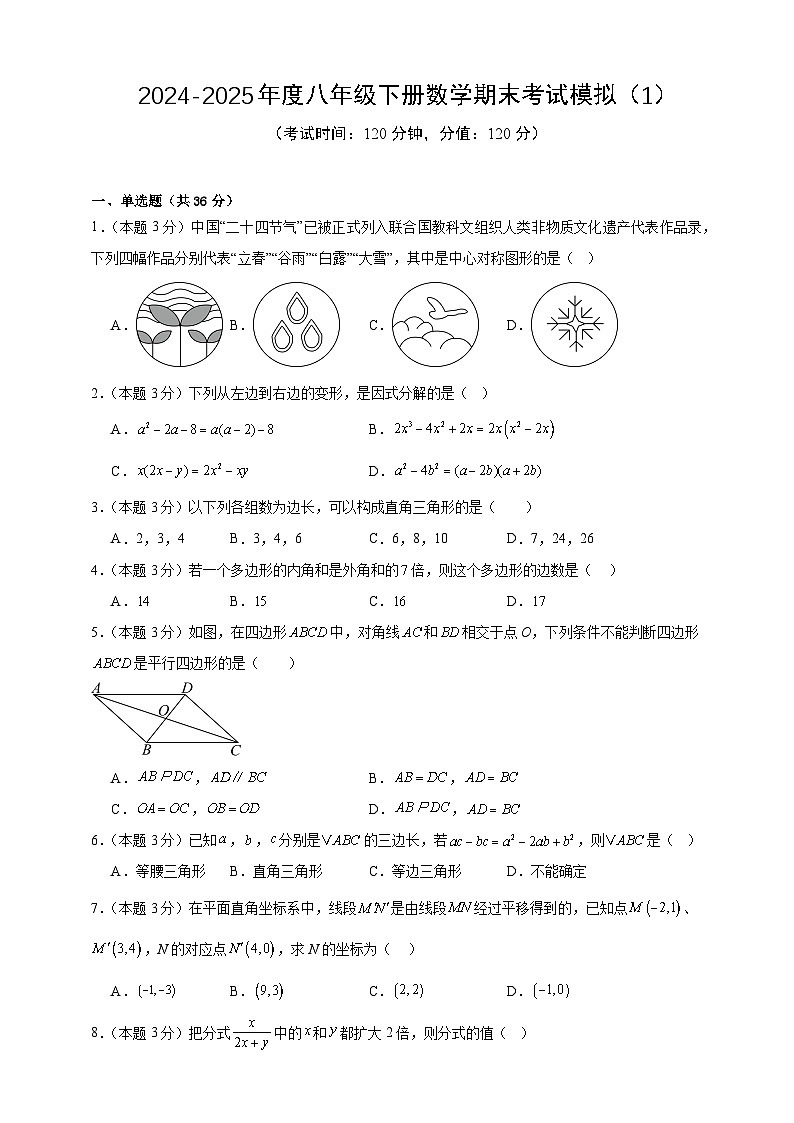 2024-2025年度八年级下册数学期末考试模拟（1）（北师版2024）（原卷版）第1页