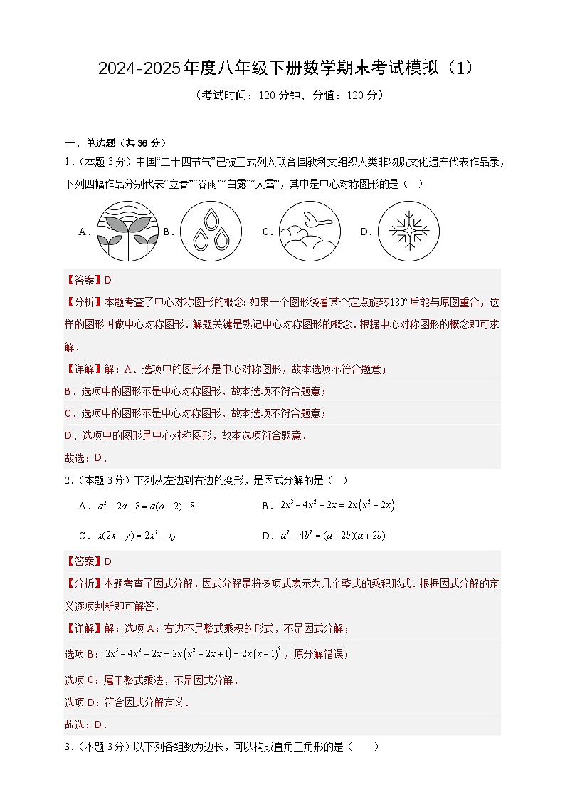 2024-2025年度八年级下册数学期末考试模拟（1）（北师版2024）（解析版）第1页