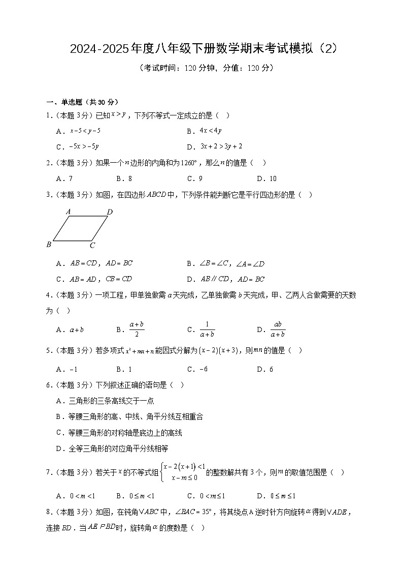 2024-2025年度八年级下册数学期末考试模拟（2）（北师版2024）（原卷版）第1页