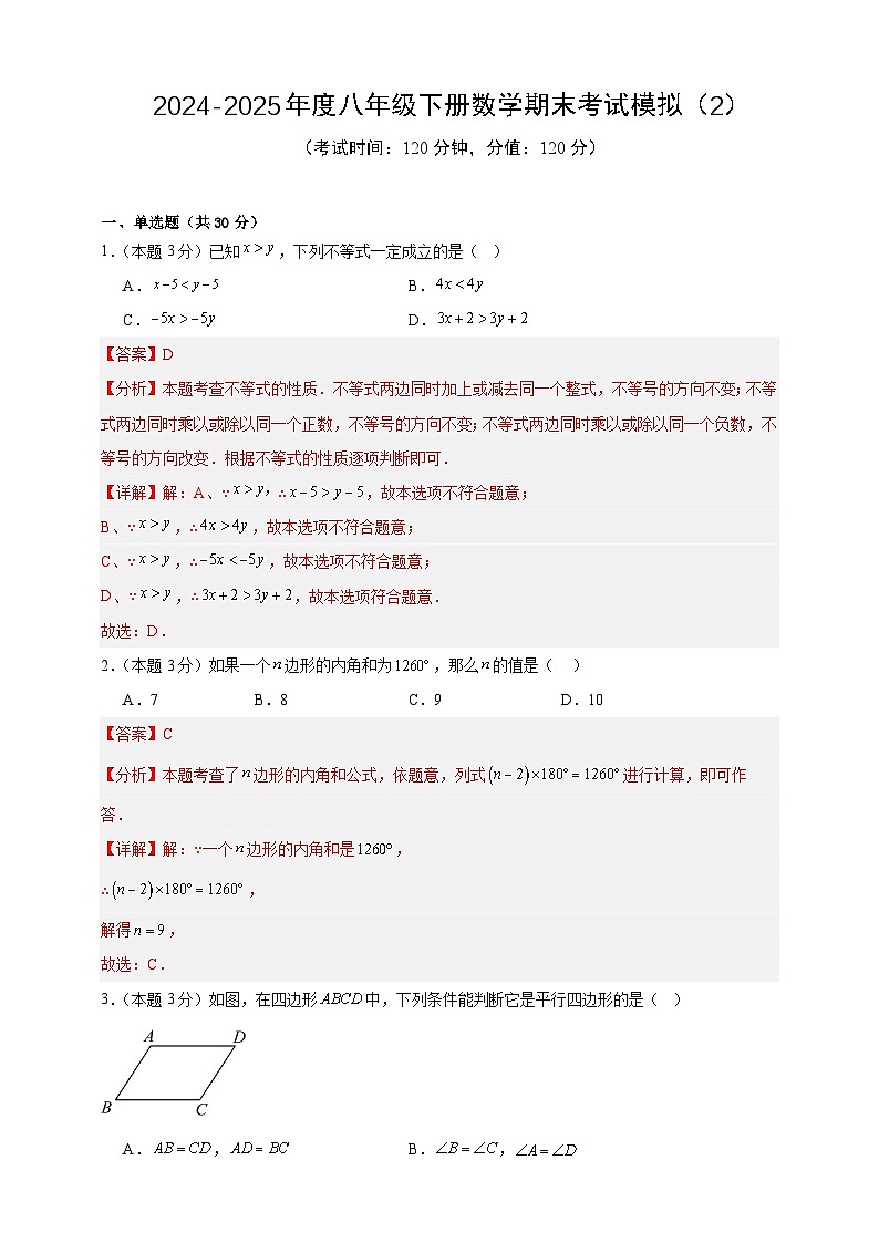 2024-2025年度八年级下册数学期末考试模拟（2）（北师版2024）（解析版）第1页