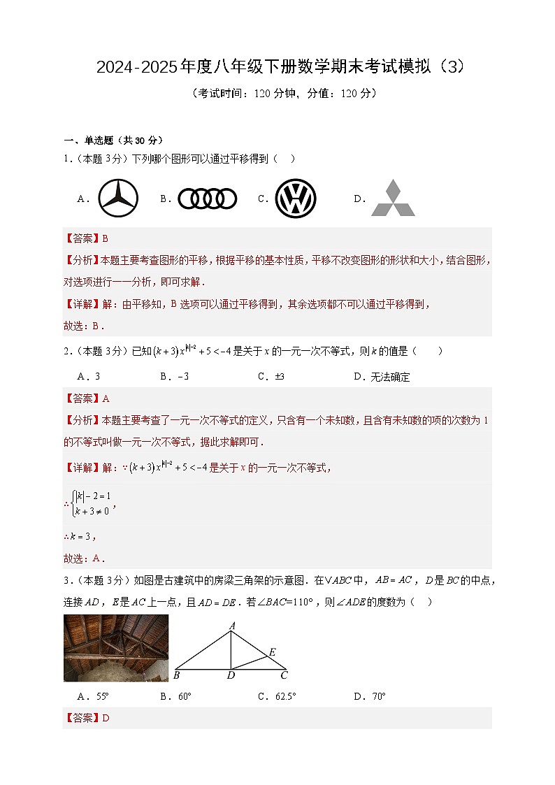 2024-2025年度八年级下册数学期末考试模拟（3）（北师版2024）（解析版）第1页