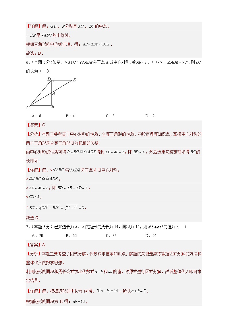 2024-2025年度八年级下册数学期末考试模拟（3）（北师版2024）（解析版）第3页