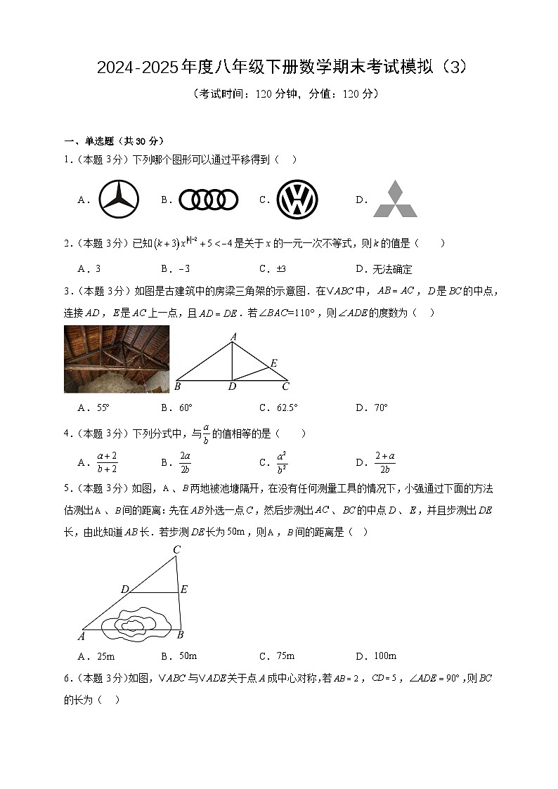 2024-2025年度八年级下册数学期末考试模拟（3）（北师版2024）（原卷版）第1页