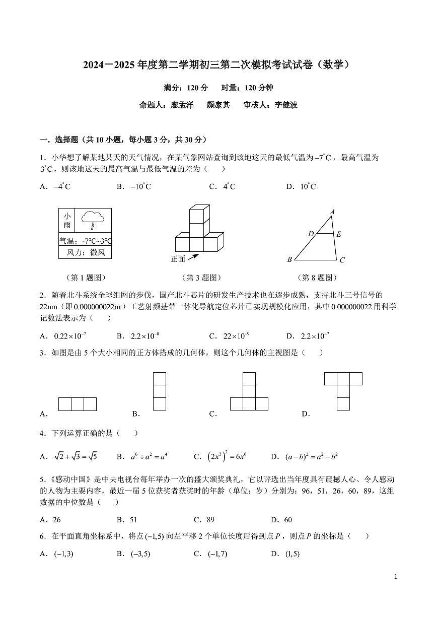 立信中学2024－2025 年度第二学期初三第二次模拟考试数学试卷及参考答案第1页
