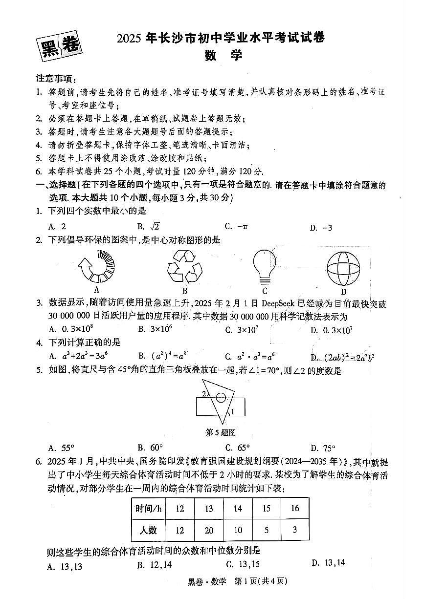 2025年长沙中考数学黑白卷第1页