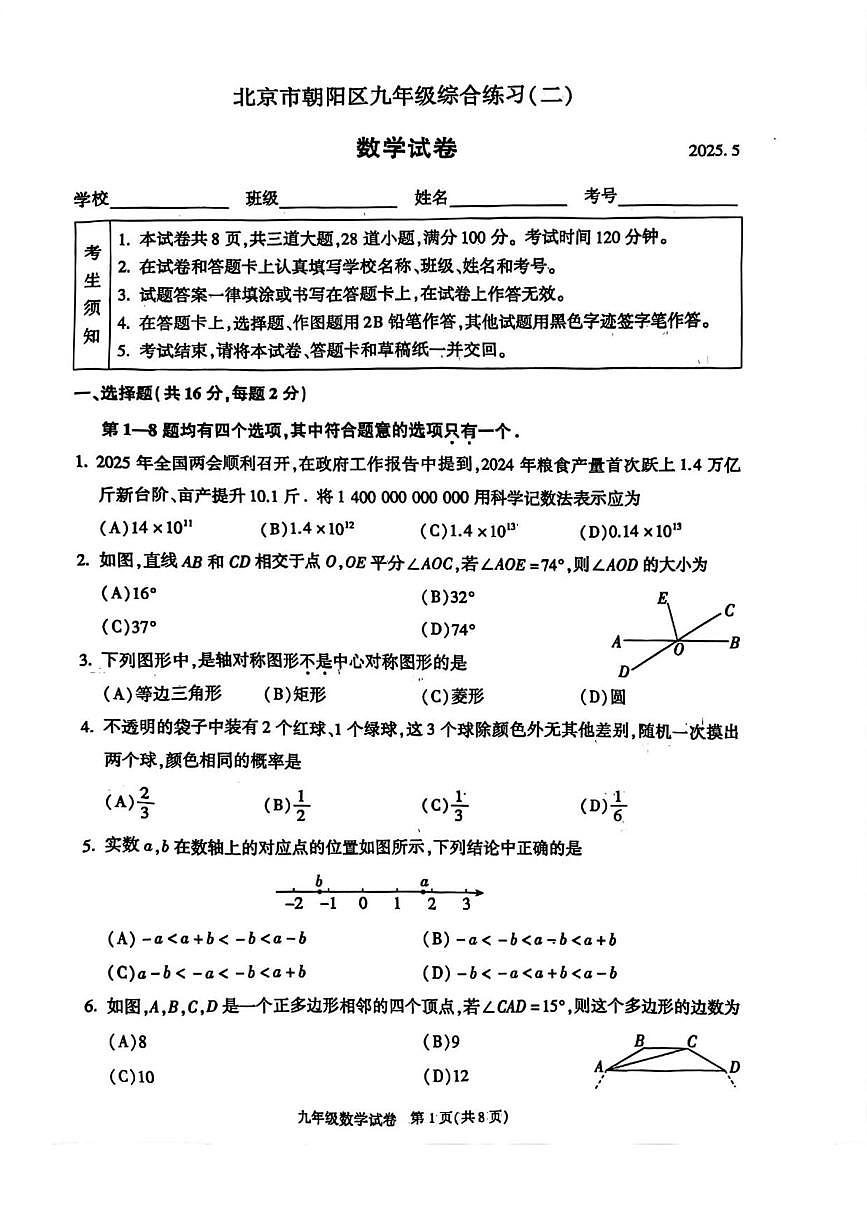 2025北京朝阳初三二模数学试卷第1页