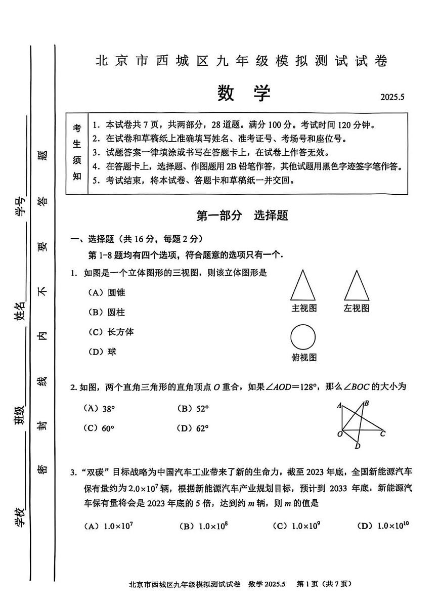 2025年北京市西城区中考初三二模 数学试题及答案第1页
