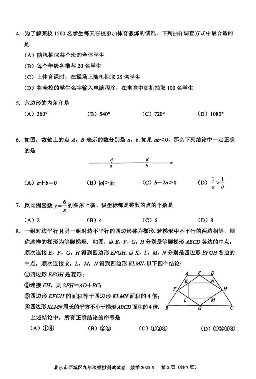 2025年北京市西城区中考初三二模 数学试题及答案第2页
