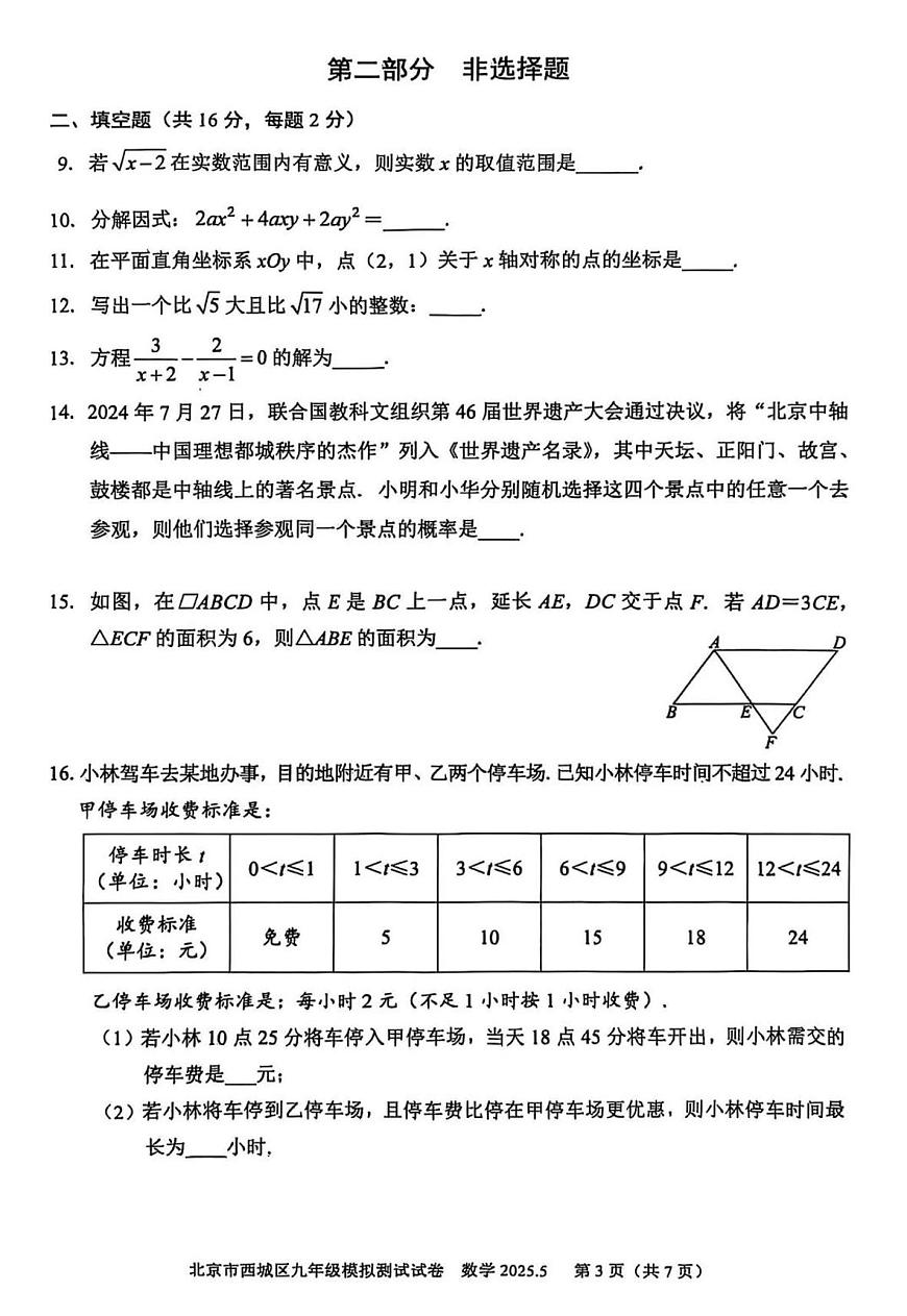 2025年北京市西城区中考初三二模 数学试题及答案第3页