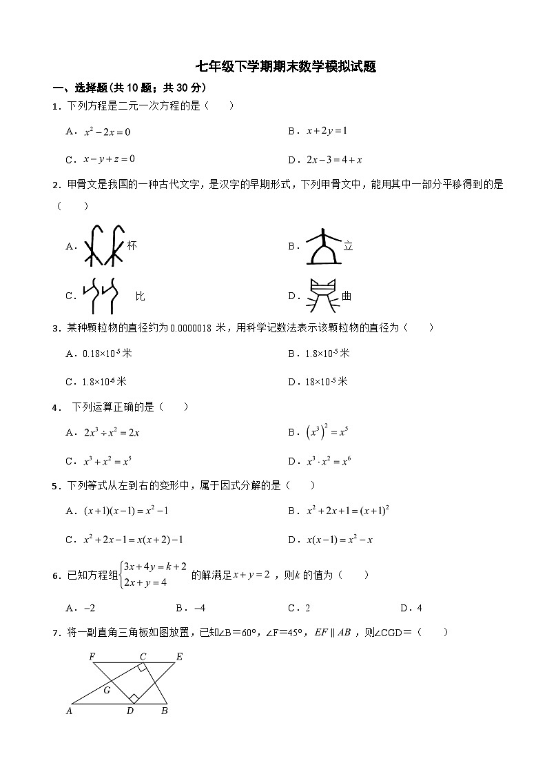 浙江省金华市婺城区2025年七年级下学期期末数学模拟试题及答案第1页