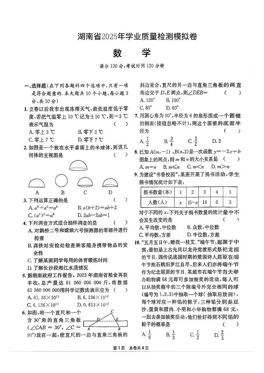 2025年 湖南省十三市州学业水平考试阶段测试模拟预测数学试题（中考模拟）第1页