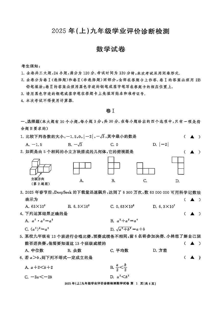 2025年　浙江省温州市洞头区温州外国语学校九年级中考二模数学试卷（中考模拟）第1页