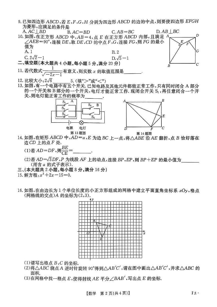 2025年安徽省阜阳市太和县三模数学试题（中考模拟）第2页