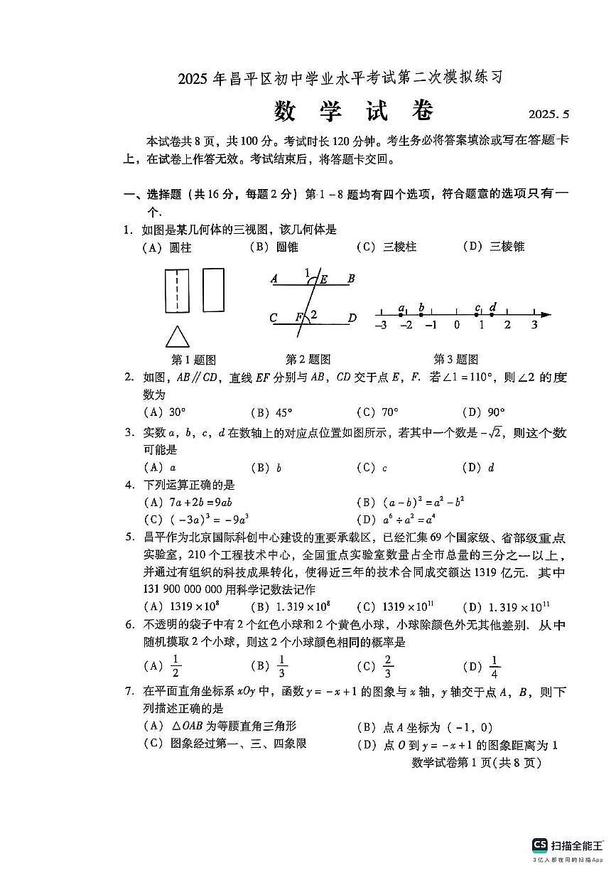 2025年北京市昌平区中考二模数学试题（中考模拟）第1页