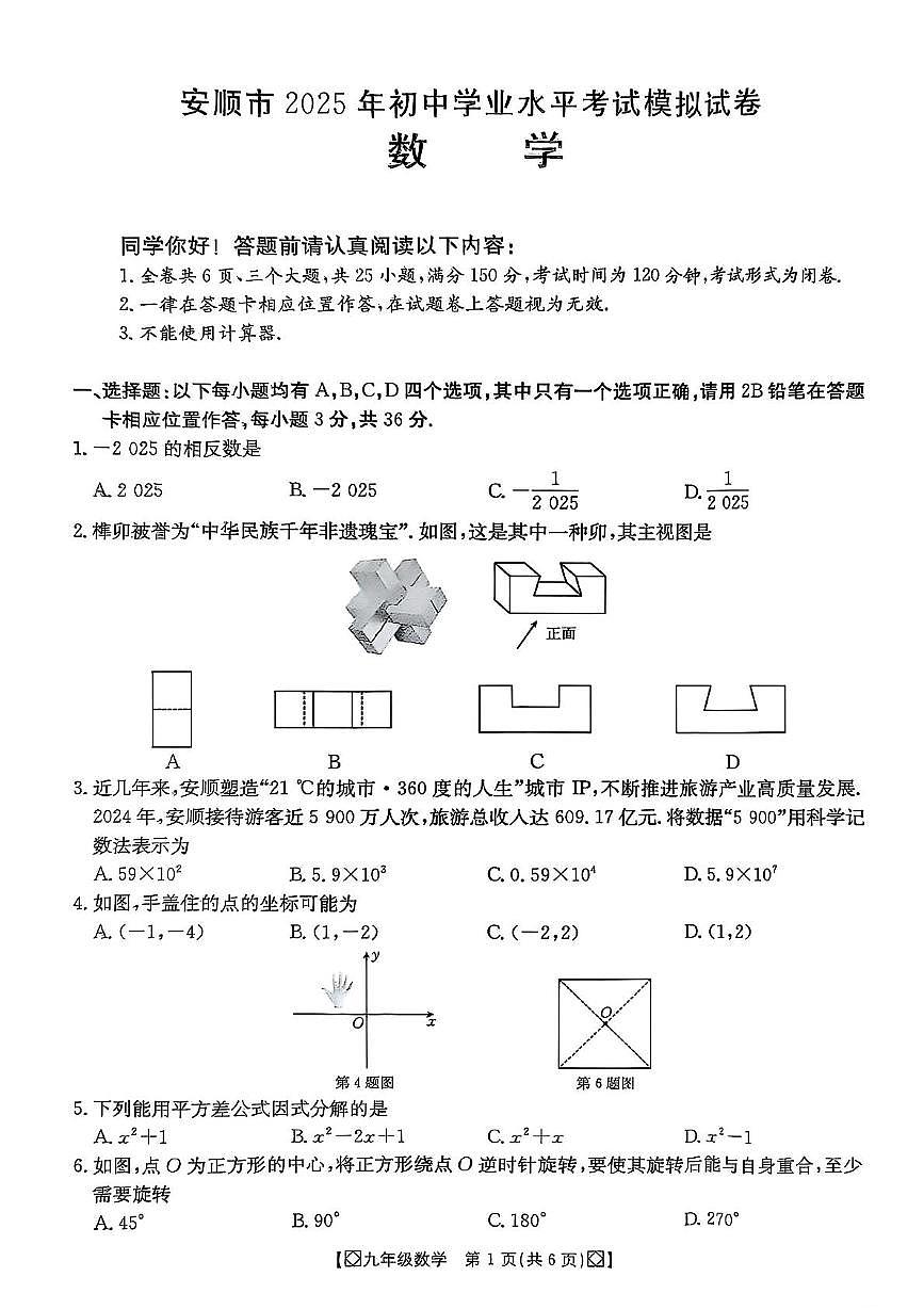 2025年贵州省安顺市中考三模数学试题（中考模拟）第1页