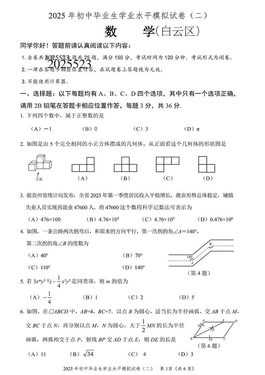 2025年贵州省贵阳市白云区初中学业水平模考数学试卷(二）（中考模拟）第1页