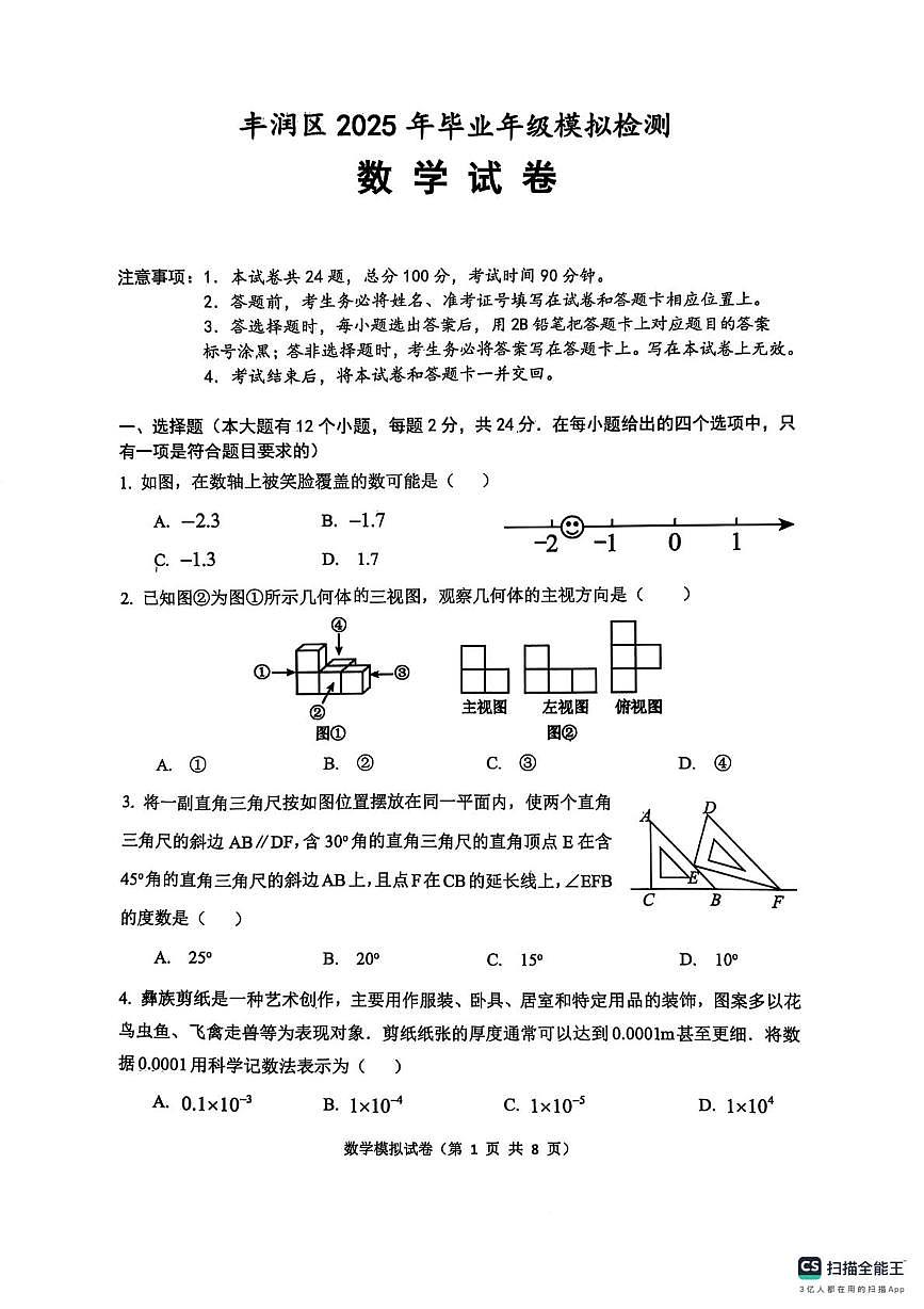 2025年河北省唐山市丰润区九年级中考二模数学试题（中考模拟）第1页